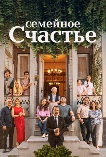 Семейное счастье (2025) онлайн бесплатно